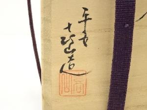 道具 ] - 道具 京焼 平安喜山造 肩衝茶入（仕覆付）（共箱）□zネット